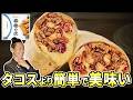 【神回】日本のタコス高すぎ問題を解決！爆速ブリトー！