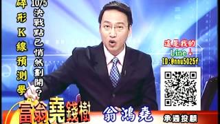 20161006 0830 翁鴻堯 富翁堯錢樹