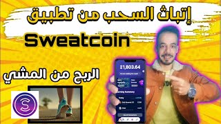 إتباث السحب من تطبيق sweatcoin الربح من المشي |السحب من محفظة sweat wallet