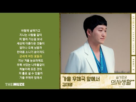 김대명(Kim Dae Myeung) - 가을 우체국 앞에서 (슬기로운 의사생활 시즌2 OST Part 2) | 가사