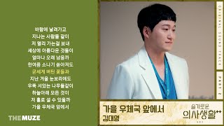 김대명(Kim Dae Myeung) - 가을 우체국 앞에서 (슬기로운 의사생활 시즌2 OST Part 2) | 가사