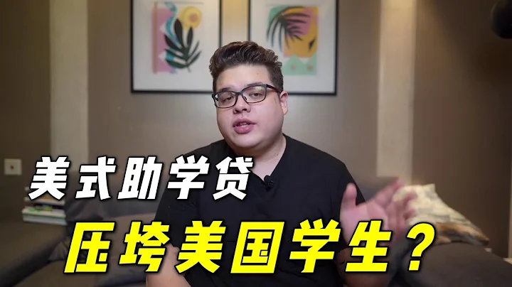 美国学生贷款是个大坑？总统都花了20年才还清，听听猫腻在哪 - 天天要闻