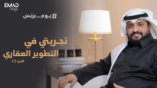 تجربتي في التطوير العقاري جزء 1 |  #يوم_بزنس |مستشار الأعمال عماد منشي EmadMunshi