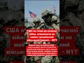 США виявилися неготовими до сучасної війни! #сша #війна #армія #україна #дрон #дрони #військові #зсу