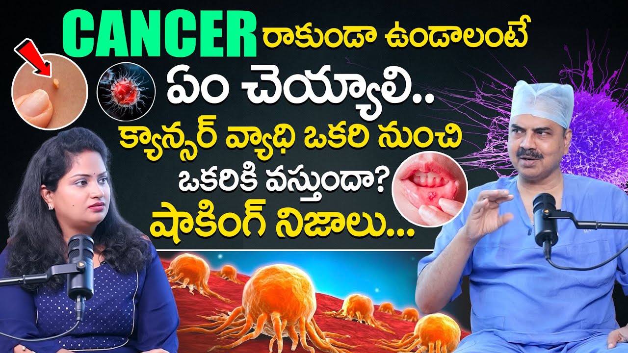 క్యాన్సర్ వ్యాధి ఒకరి నుంచి ఒకరికి వస్తుందా? Dr.Mohan Vamsi About Cancer || SumanTV Health