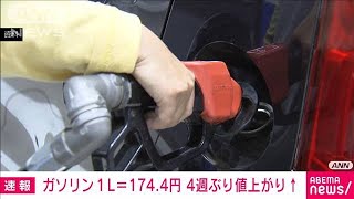 【速報】ガソリン価格174.4円/L　前週比0.1円上昇　4週ぶり値上がり(2024年3月27日)