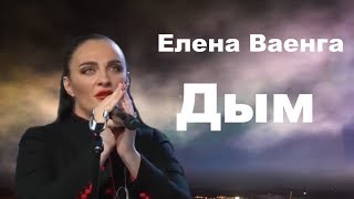 Дым - Елена Ваенга chords