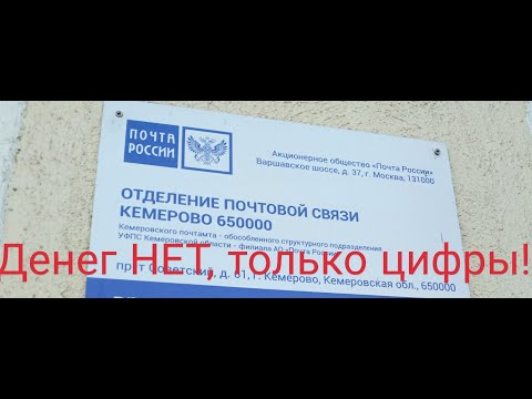 Почтальонка не отдает денежный перевод  |кемеровский почтамт | почта России