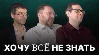 Хочу все НЕ знать