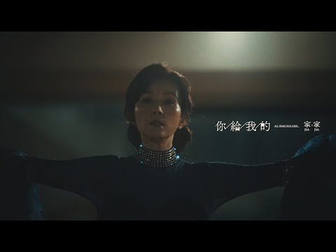 JiaJia家家 [ 你給我的 All That You Give ] MV Teaser