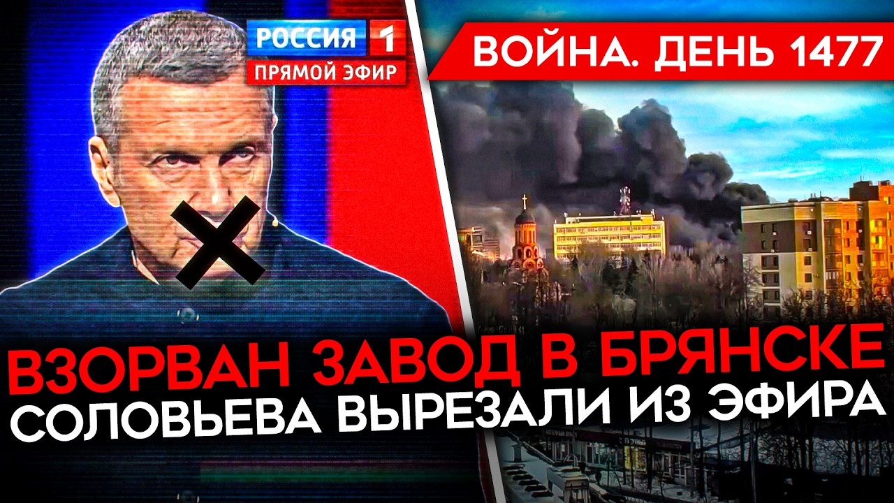 ДЕНЬ 1477. УДАР РАКЕТАМИ ПО БРЯНСКУ/ УНИЧТОЖЕНЫ ЦЕХА ЗАВОДА/ ВСУ ОСВОБОДИЛИ ДНЕПРОПЕТРОВСУЮ ОБЛАСТЬ