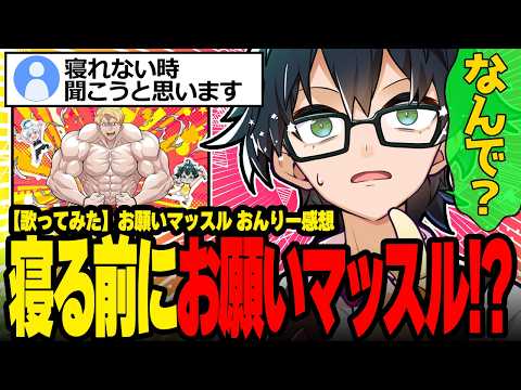 おらふくんはセンシティブ?!寝る前に聴くには刺激が強すぎる歌みたに警告するおんりーﾁｬﾝが面白すぎたw  【ドズル社/切り抜き】【おんりー】