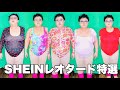 【購入品紹介】SHEINで気づけばレオタードばかり買ってた件