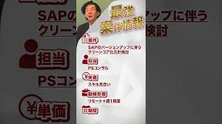 【案件紹介】全国のSAPフリーランスへ#SAPフリーランス #SAP
