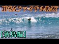 【怒涛のファイナルデイ】強敵が出揃った最終日。果たして結果は？？