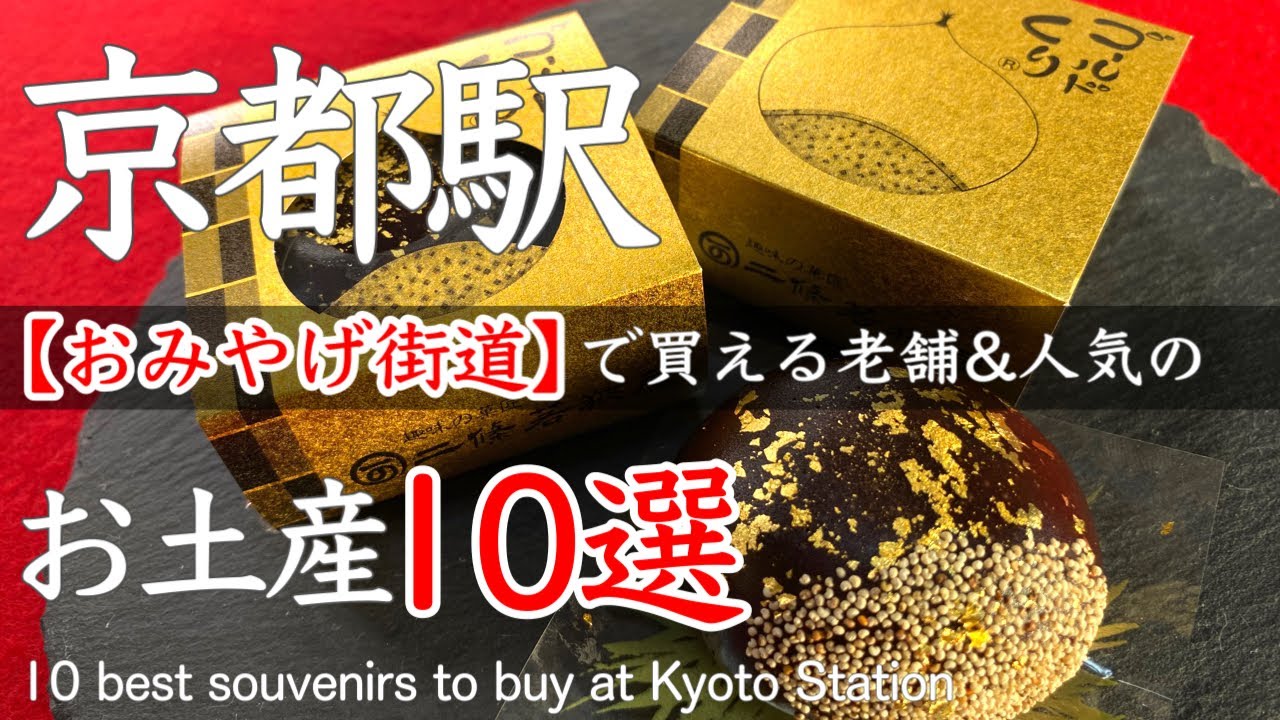 10 рекомендуемых сувениров, купленных в сувенирном магазине на вокзале Киото🎁