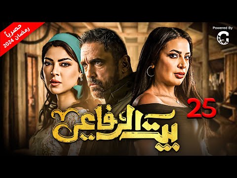 مسلسل بيت الرفاعي رمضان 2024 الحلقة 25 امير كرارة واحمد رزق
