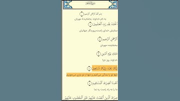 تلاوت روزانه قرآن (سوره الفاتحه)