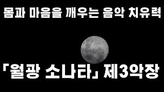 몸과 마음을 깨우는 음악 – 월광 소나타 3악장의 치유력