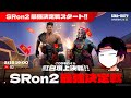 紅白頂上決定戦！SRon2大会「SR最強決定戦！」開催！【CODモバイル】