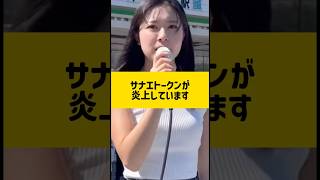 サナエトークン炎上で国会に影響か #女子高校生政治家 #政治女子 #サナエトークン