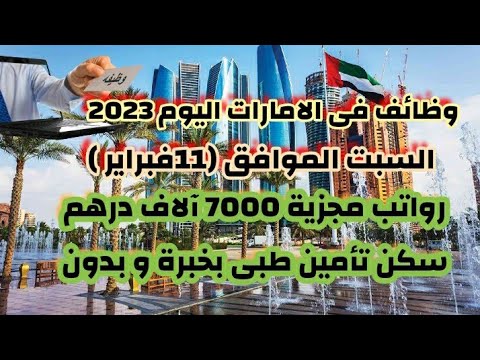 يلا خبر  | وظائف في الامارات اليوم| 2023 السبت  ( الموافق 11 فبراير ) | وظائف خالية | فى الامارات دبى الامارات