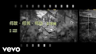 彭家麗 Angela Pang - 何故・何苦・何必 | #今日香港昔日的歌 #集體回憶