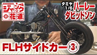 タミヤ1/6 ハーレーダビッドソン FLH サイドカー③ ジャンクの花道