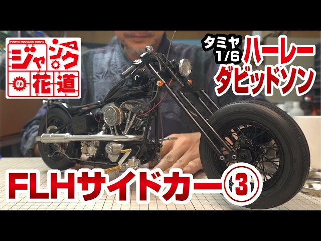 タミヤ 1/6 ハーレーダビッドソン FLHクラシック サイドカー付き タミヤ1/6 ハーレーダビッドソン FLH サイドカー③ ジャンクの