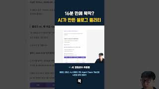 에이전트 팀이 16분 만에 뚝딱 AI가 만든 블로그 퀄리티  #바이브코딩 #클로드코드