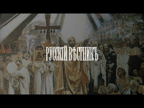 Русскій Вѣстникъ -011 – Михаил Задорнов, Михаил Евдокимов