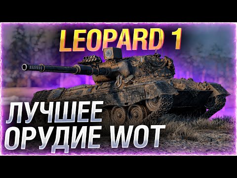 БЕОВУЛЬФ ПРОТИВ СТАТИСТКИ! ● Челлендж на Leopard 1 ● ворлд оф танкс