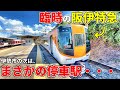 【ノンストップ？】臨時で設定された阪伊の近鉄特急の停車駅がヤバすぎました・・・。