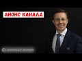 Анонс  канала