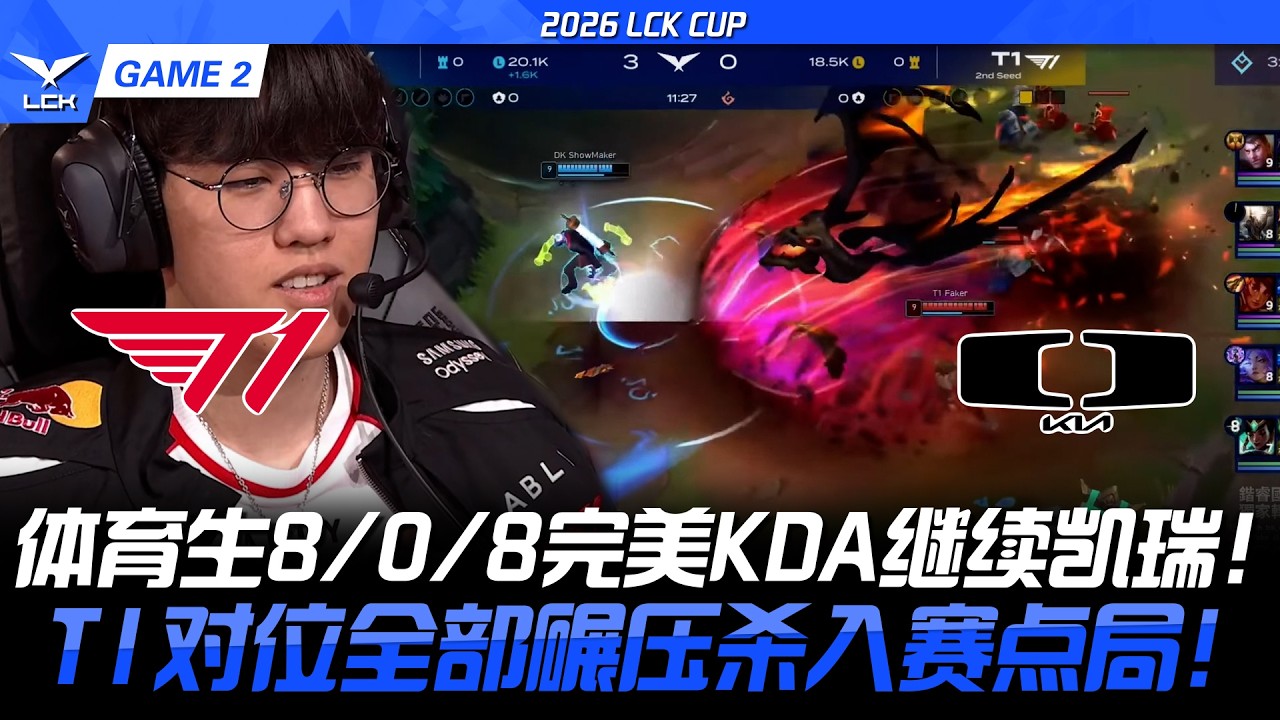 DK vs T1 體育生8-0完美KDA繼續凱瑞！T1對位全部碾壓殺入賽點局！2026 LCK CUP- GAME 2