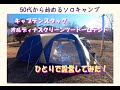 キャプテンスタッグ・オルディナスクリーンツードームテントひとりで設営してみた！
