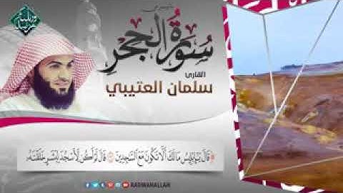 القارئ الشيخ سلمان العتيبي ما تيسر من سورة الحجر
