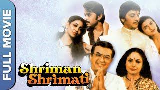 श्रीमान श्रीमती (Shriman Shrimati) | संजीव कुमार, राखी, अमोल पालेकर | सुपरहिट हिंदी क्लासिक सिनेमा