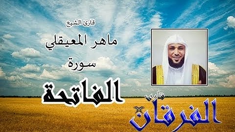 سورة الفاتحة - ماهر المعيقلي - قارئ الفرقان