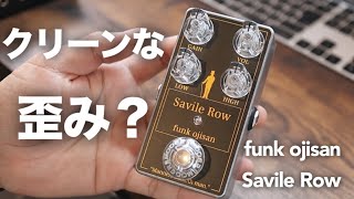 funk ojisan製オーバードライブ「Savile Row」 クリーンな歪み？】funk ojisanのオリジナル歪みペダルSavile