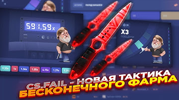 CS.FAIL - НОВАЯ ТАКТИКА БЕСКОНЕЧНОГО ФАРМА | СТАВКИ НА КС ФЕЙЛ ТАКТИКА промокод