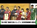 “赤き龍”流経大柏イレブン 全国準優勝を報告（2025.01.15放送）