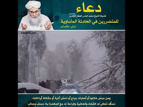دعاء للمتضررين في الحادثة المأساوية مري باكستان