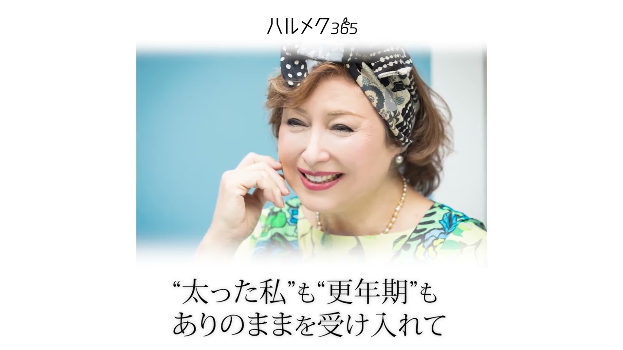 キャシー中島さん☆プレミアムインタビュー予告｜ハルメク365 - YouTube