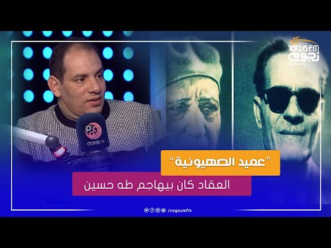 حروف الجر الكاتب شهدي عطية العقاد كان بيهاجم طه حسين وقال عليه عميد الصهيونية