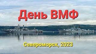 День ВМФ 2023. Североморск