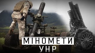 МІНОМЕТИ АРМІЇ УНР - ЗБРОЯ НАШИХ ПРАЩУРІВ