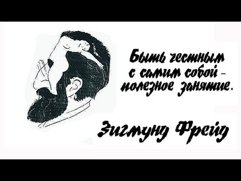 Зигмунд Фрейд в нашей жизни и бизнесе