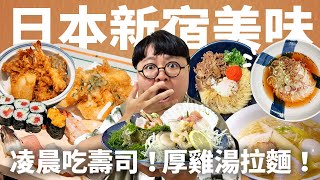 老饕特選5家新宿美食隱藏巷弄雞湯拉麵百年天婦羅盛宴世界Q彈烏龍麵逛街不累美味滿點