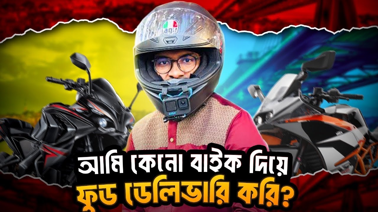 আমেরিকায় কেন আমি বাইক দিয়ে ফুড ডেলিভারি কাজ করি??